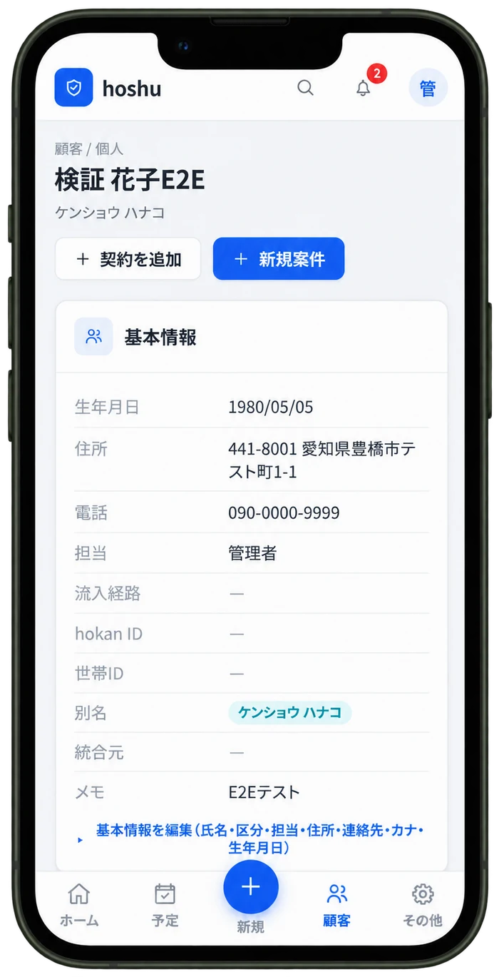 顧客情報をその場で確認